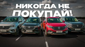 Избегайте эти авто! Самые ненадёжные китайские кроссоверы!