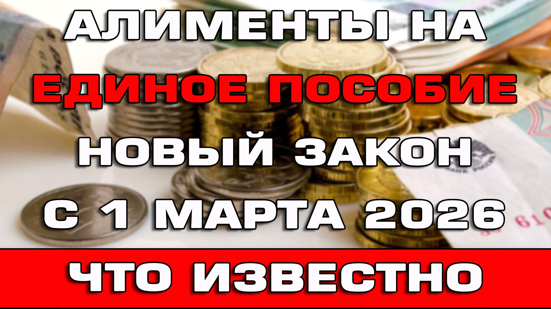 Алименты на Единое пособие Новый закон с 1 марта 2026 смотреть онлайн