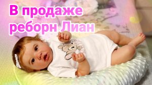В продаже кукла реборн Лиан из молда Саския 55000р  из