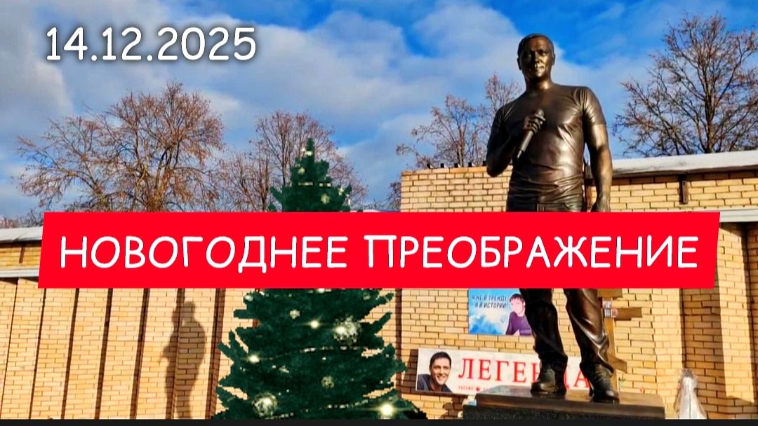 Обновление на могиле Юрия Шатунова в преддверии Нового года смотреть онлайн