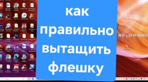 Флешка Как правильно отключить флешку. Как безопасно вытащить флешку