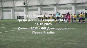 Олимп2015-ФК Домодедово 1й тайм 14.12.2025