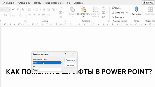 Как заменить шрифты в Power Pоint. В готовой презентации. Во всех слайдах разом! смотреть онлайн