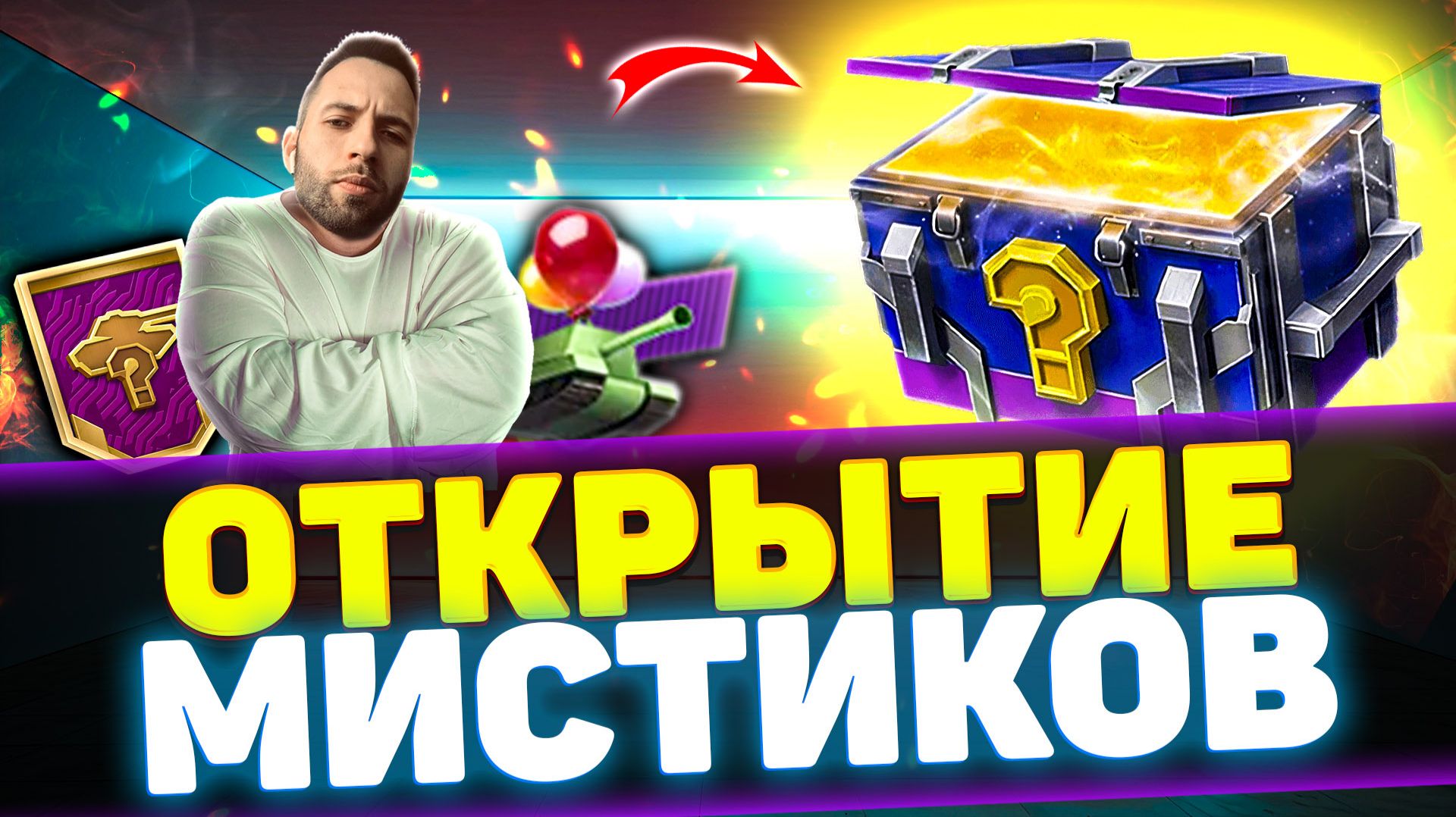 ОТКРЫВАЮ 121 МИСТИЧЕСКИЙ КОНТЕЙНЕР | Tanks Blitz