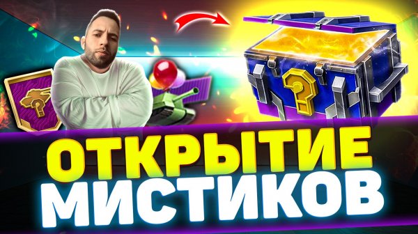 ОТКРЫВАЮ 121 МИСТИЧЕСКИЙ КОНТЕЙНЕР | Tanks Blitz