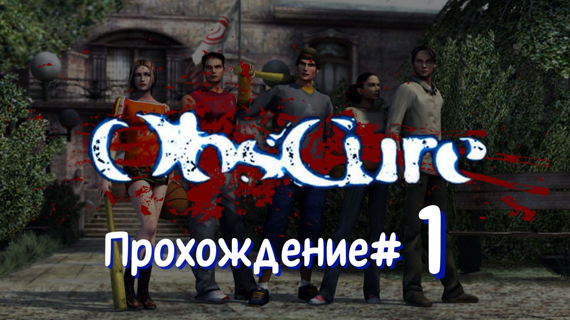 OBSCURE- Прохождение #1. Беспредел в старшей школе