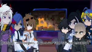 Реакция команды спасателей+Лайя, Вальд и малецки на дезран Автор:Королева Пустоты 2 часть