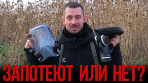 Тест на запотевание маски ЭВР и шлем-маски ШМП (от Бриз-кама)