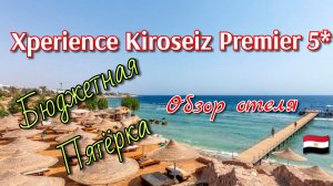 обзор отеля Xperience Kiroseiz Premier 5* в Египте