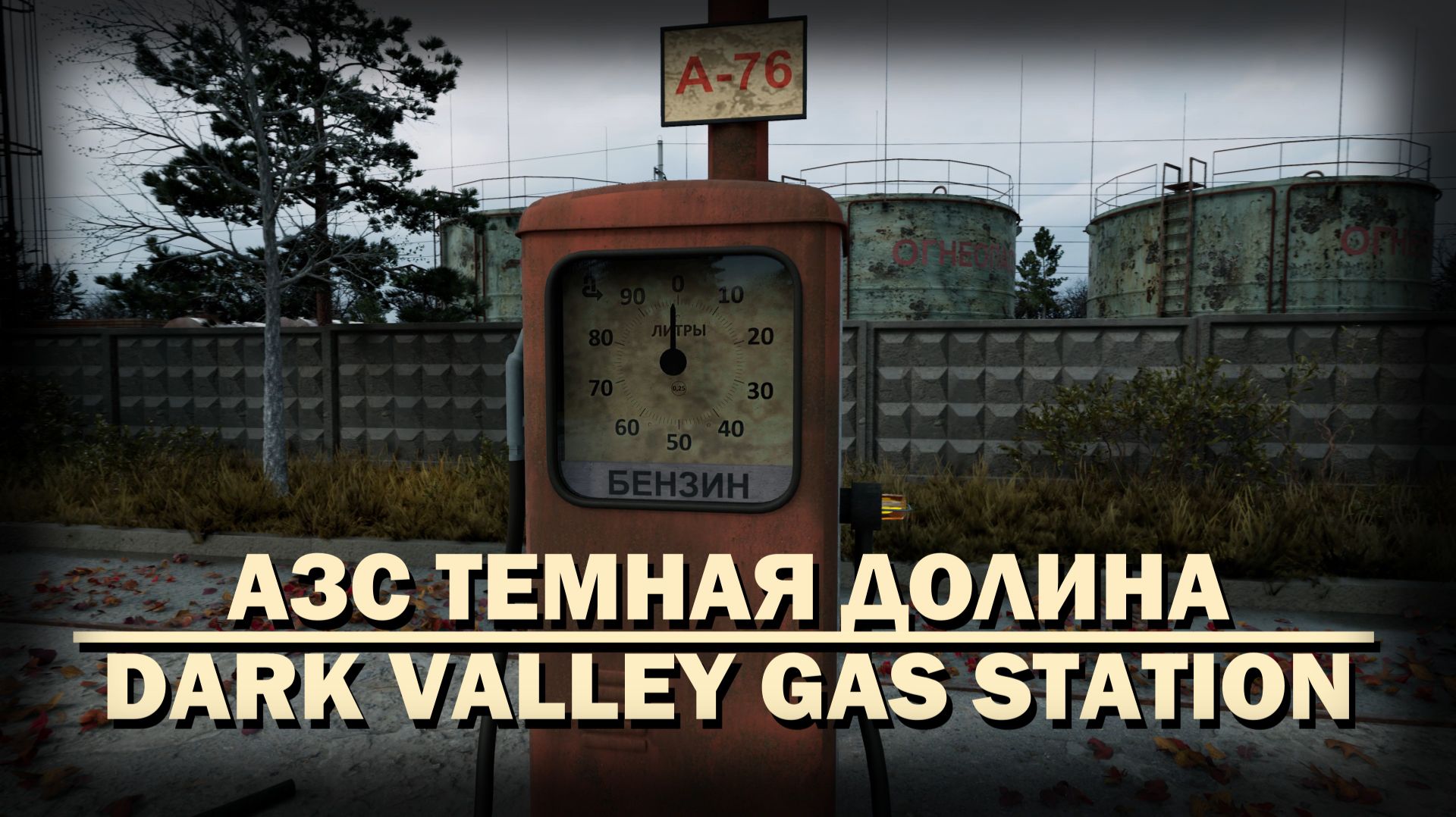 АЗС Темная Долина /// Dark Valley gas station