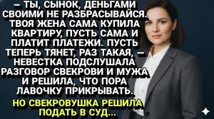 Истории из жизни| Свекровь заставила невестку платить... |Аудио рассказы|Жизненные истории