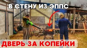 Дизайнерская дверь в стену из ЭППС за копейки