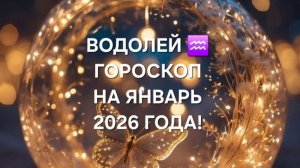 ВОДОЛЕЙ!♒ ГОРОСКОП НА ЯНВАРЬ 2026 ГОДА!🎄🎅☃️🎁🎀🎉