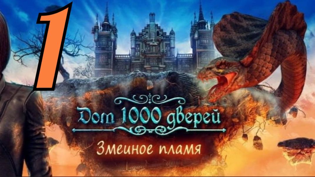 Дом 1000 дверей: Змеиное пламя - Часть 1: Змеи на свободе