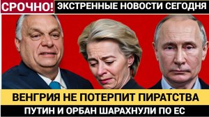 ⚠️🔥ВЕНГРИЯ ПРЕДУПРЕЖДАЕТ! Орбан «Если ЕС украдёт российские активы, Россия РАЗ-ГРОМИТ всю Европу!