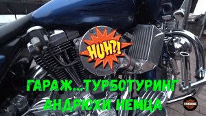 Гараж...Турботуринг Андрюхи Немца