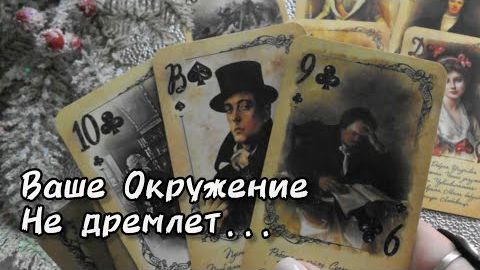 👥Тайные наблюдатели вашей жизни.. кто они и чего хотят?❄️☃️🎄 смотреть онлайн