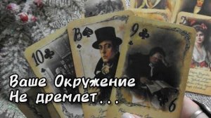 👥Тайные наблюдатели вашей жизни.. кто они и чего хотят?❄️☃️🎄