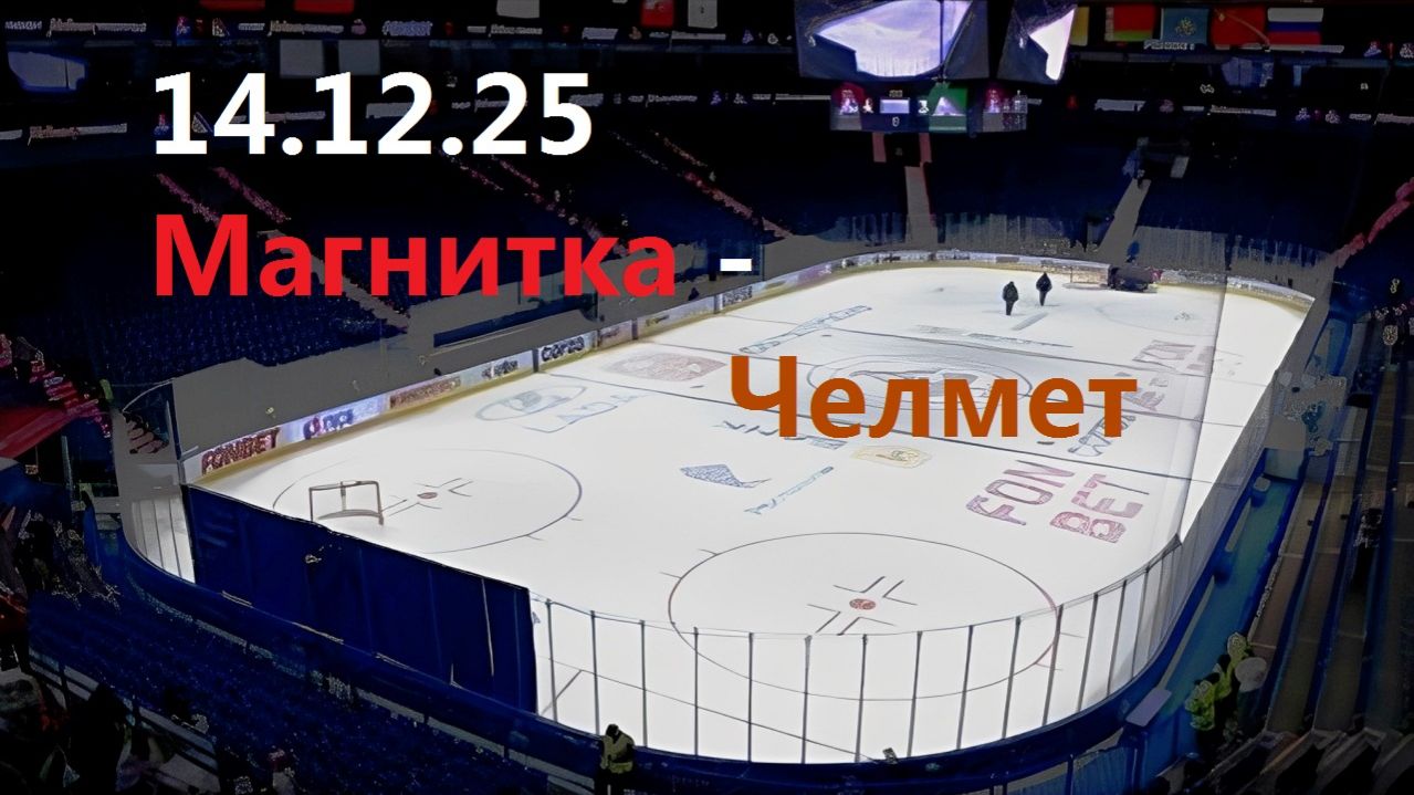 Хоккей. МАГНИТКА - ЧЕЛМЕТ. 14.12.25. В Статических картинках. + Чат. смотреть онлайн