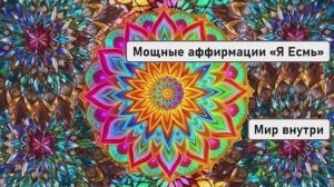 Мощные аффирмации «Я Есмь» для силы притяжения