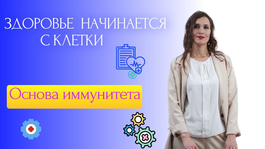 Здоровье начинается с клетки: три причины болезней и как их устранить