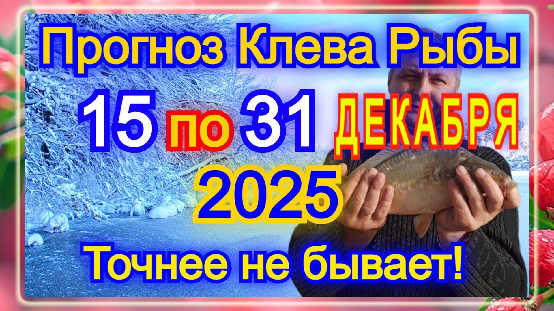 Календарь клева рыбы с 15 по 31 декабря 2025 года!!! Прогноз клева рыбы Лунный календарь рыбака 2025 смотреть онлайн