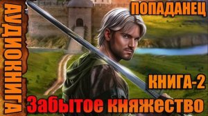 Забытое княжество Книга-2 Аудиокнига #аудиокнига #аудиокниги #попаданец #попаданцы