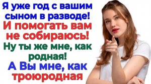Приедь немедленно! Заявила свекровь. Я приехала но к себе домой! |Истории Из Жизни |Реальная История