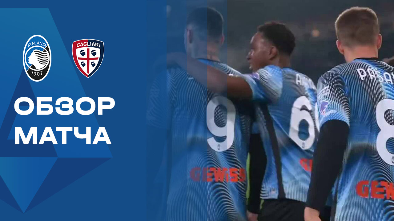 Аталанта - Кальяри. Обзор матча чемпионата Италии 13.12.2025