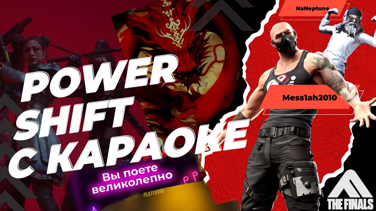 The Finals (Эфир двадцать девятый. Power Shift с караоке)