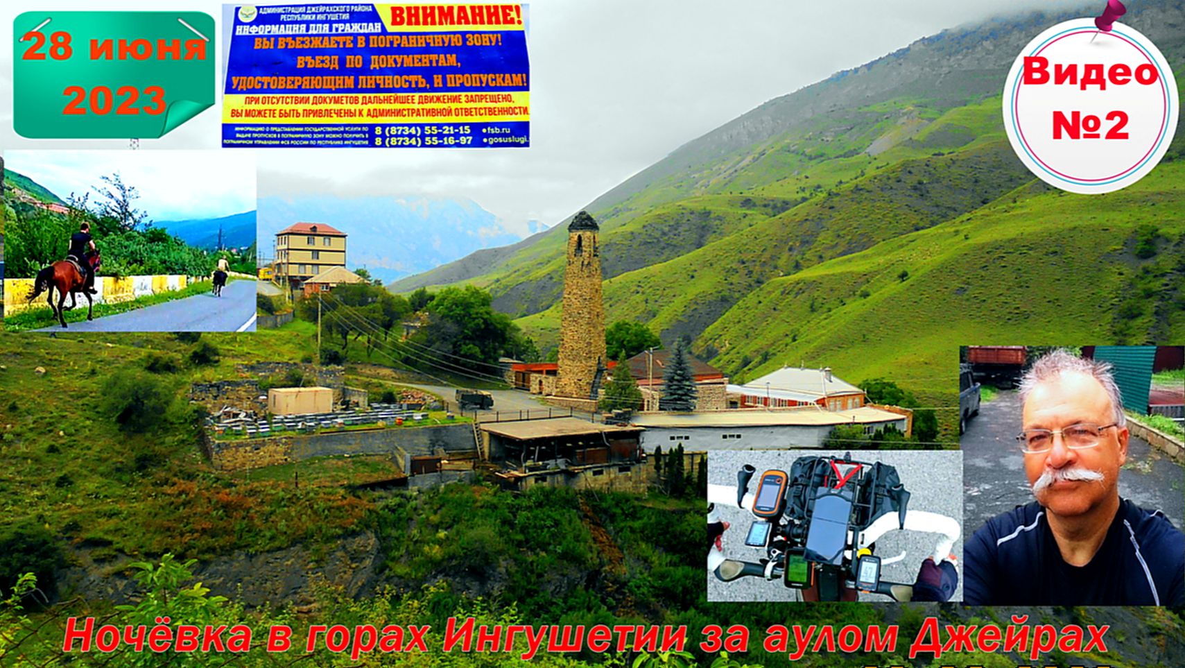 №448. От Терека к юрту Джейрах в Ингушетии, 28 июня, 2 серия.