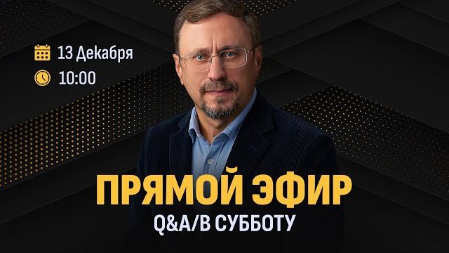 Вопросы и ответы с Алексеем Коломийцевым || Библия говорит * LIVE 🔴 13 декабря 2025 г. (запись) смотреть онлайн