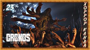 Босс Аббатства • Cronos The New Dawn прохождение #23
