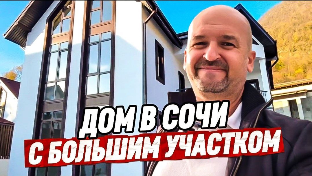 Дом в Сочи с большим участком. Дом в Сочи купить смотреть онлайн