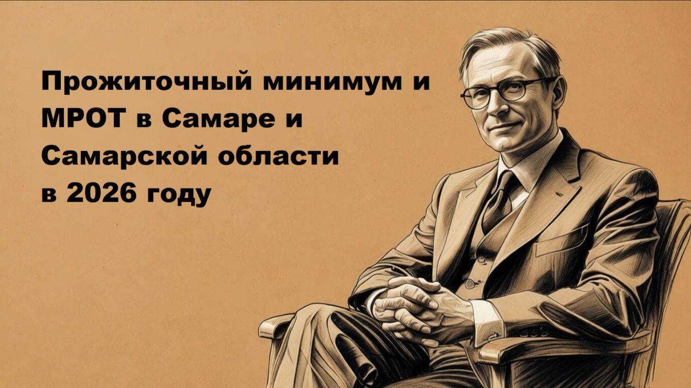 Прожиточный минимум и МРОТ в Самаре и Самарской области в 2026 году смотреть онлайн