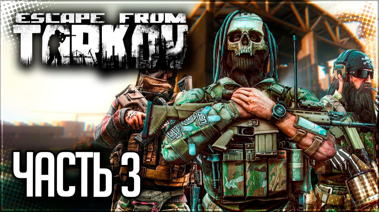 Escape from Tarkov Прохождение сюжета #3 - ВНЕЗАПНЫЕ ГУННЫ НА ТАМОЖНЕ! смотреть онлайн