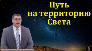 "Путеводитель в этой жизни". А. В. Дмитриев. МСЦ ЕХБ