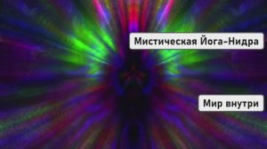Мистическая Йога-Нидра | Медитация Расслабления и Исполнения Желаний
