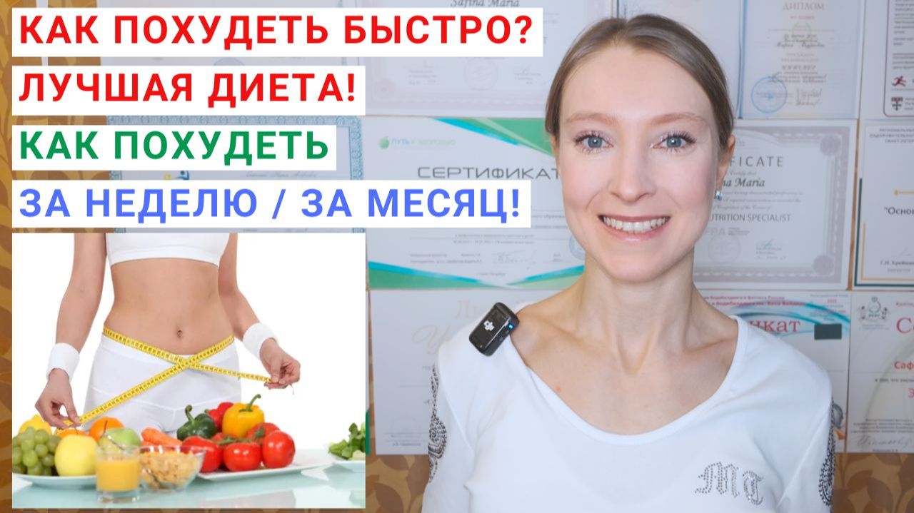 КАК ПОХУДЕТЬ БЫСТРО? КАК ПОХУДЕТЬ ЗА МЕСЯЦ? Как похудеть за неделю? Диета для похудения для женщин. смотреть онлайн