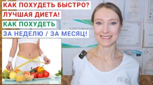 КАК ПОХУДЕТЬ БЫСТРО? КАК ПОХУДЕТЬ ЗА МЕСЯЦ? Как похудеть за неделю? Диета для похудения для женщин.