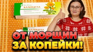 Мазь "Календула": средство от морщин, ссадин, порезов за копейки!