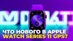Apple Watch Series 11 GPS: обзор и сравнение с прошлой серией