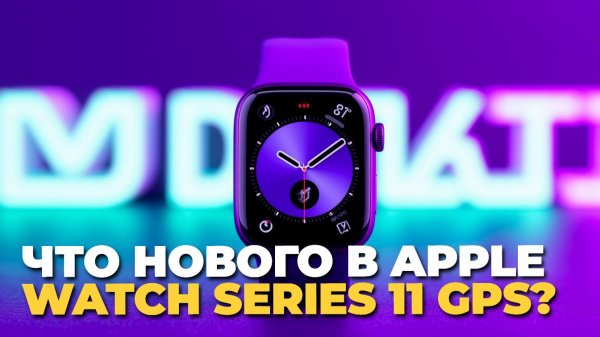 Apple Watch Series 11 GPS: обзор и сравнение с прошлой серией