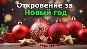 Пророческое откровение за новый год