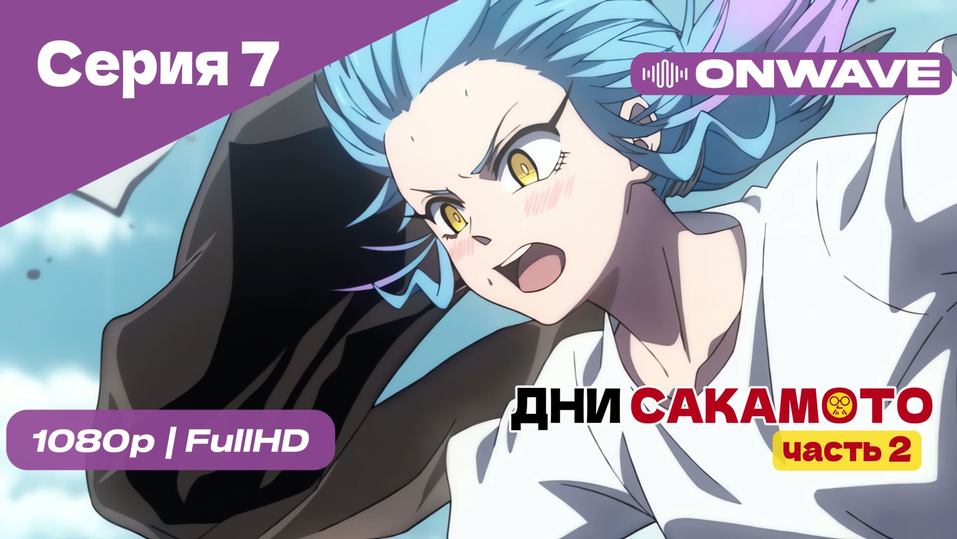 Дни Сакамото. Часть 2 - 7 Серия [OnWave] смотреть онлайн