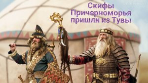 Скифы Причерноморья пришли из Азии. Тува родина скифов