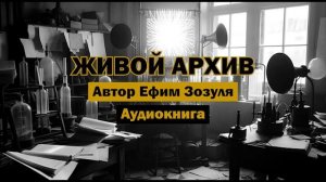 "Живой архив" - Ефим Зозуля | Полная аудиокнига | Русская фантастика начала XX века