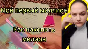 Мой первый миллион как накопить сколько накопила