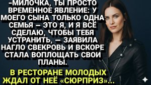 Истории из жизни| Наглая свекровь объявила войну! |Аудио рассказы|Жизненные истории