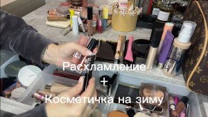 Косметичка на зиму! Расхламление косметики #косметичка #расхламление #косметика #макияж